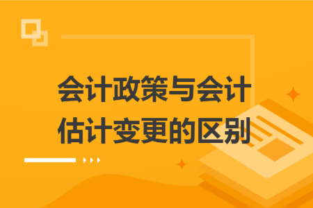會計政策與會計估計變更的區(qū)別