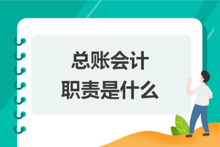 總賬會計職責(zé)是什么