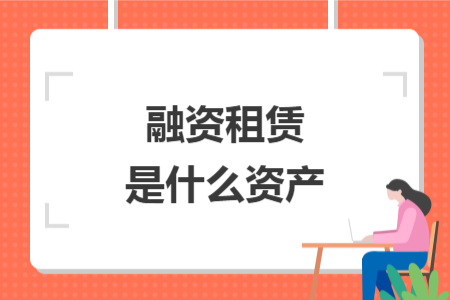 融資租賃是什么資產(chǎn)