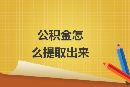 公積金怎么提取出來