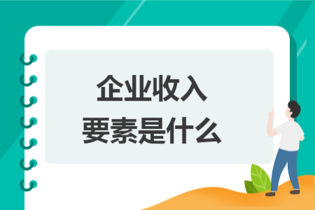 企業(yè)收入要素是什么