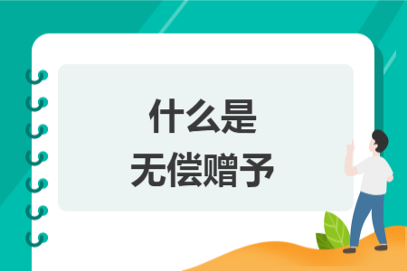 什么是無償贈予