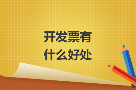 開發(fā)票有什么好處