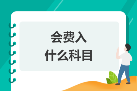 會(huì)費(fèi)入什么科目