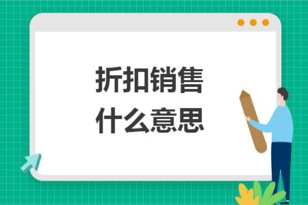 折扣銷售什么意思
