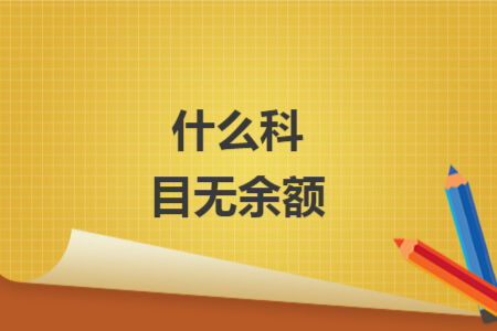 什么科目無余額