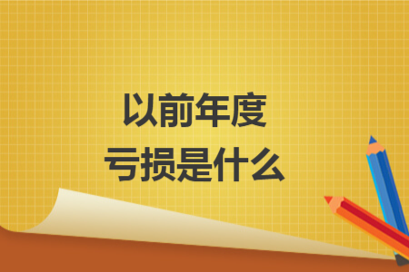 以前年度虧損是什么