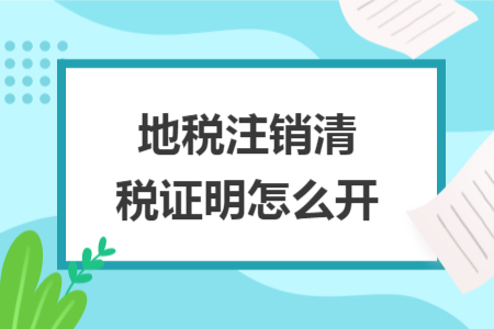 地稅注銷清稅證明怎么開