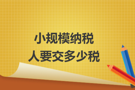 小規(guī)模納稅人要交多少稅