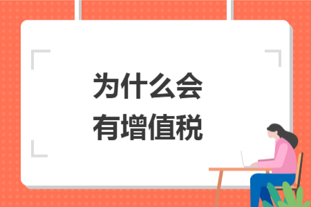 為什么會有增值稅
