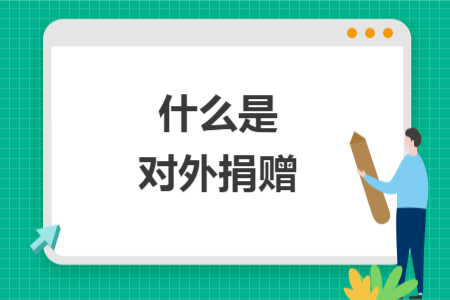 什么是對(duì)外捐贈(zèng)
