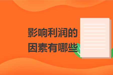 影響利潤的因素有哪些