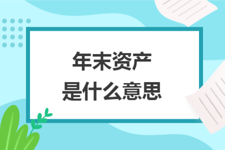 年末資產(chǎn)是什么意思