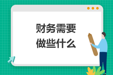 財(cái)務(wù)需要做些什么