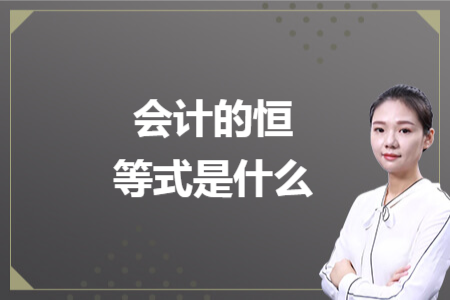 會(huì)計(jì)的恒等式是什么