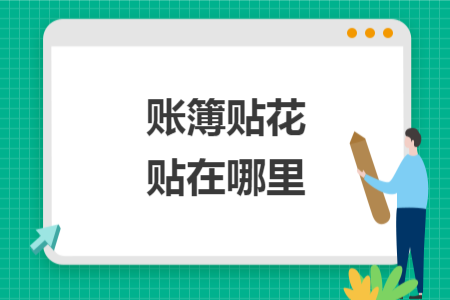 賬簿貼花貼在哪里