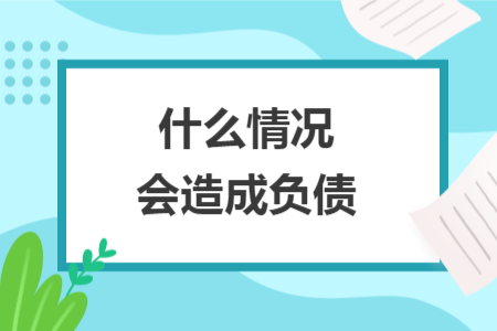 什么情況會造成負債