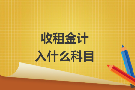 收租金計(jì)入什么科目