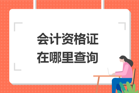 會計資格證在哪里查詢