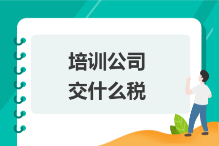 培訓(xùn)公司交什么稅
