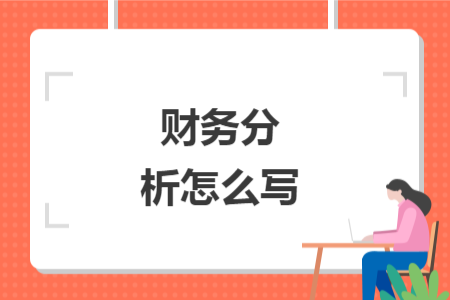 財務(wù)分析怎么寫