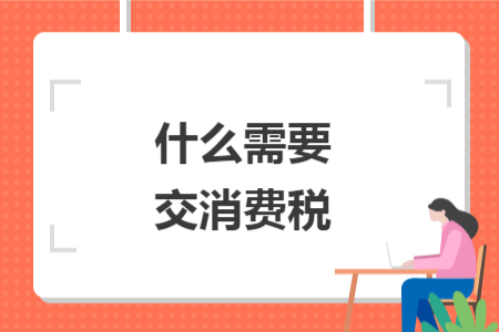 什么需要交消費稅