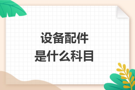設(shè)備配件是什么科目
