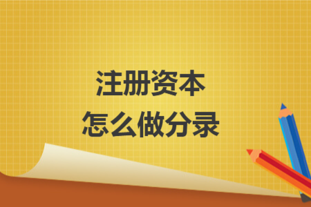 注冊資本怎么做分錄