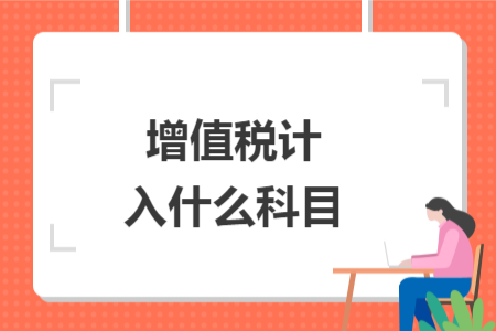增值稅計(jì)入什么科目