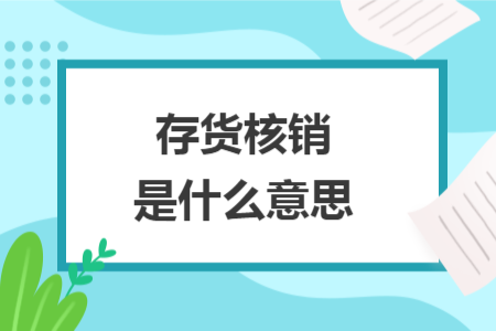 存貨核銷是什么意思
