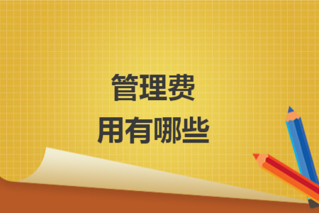 管理費(fèi)用有哪些