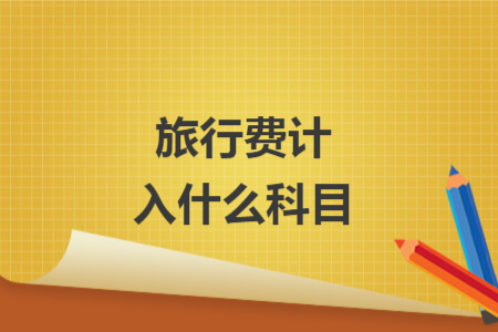 旅行費計入什么科目