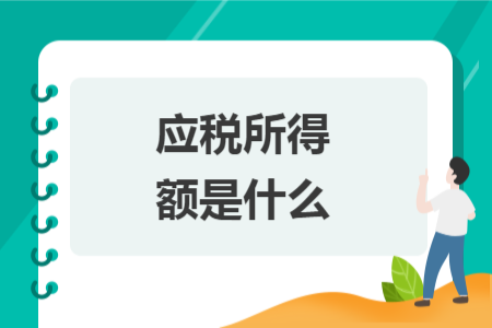 應稅所得額是什么