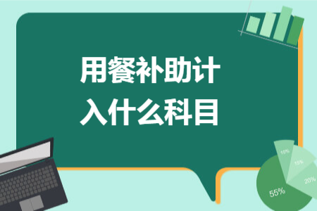 用餐補助計入什么科目