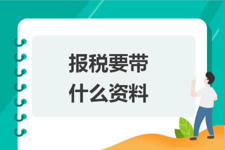 報稅要帶什么資料