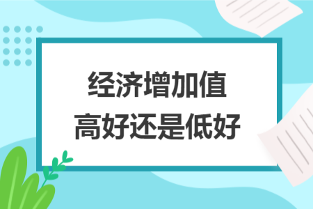 經(jīng)濟增加值高好還是低好
