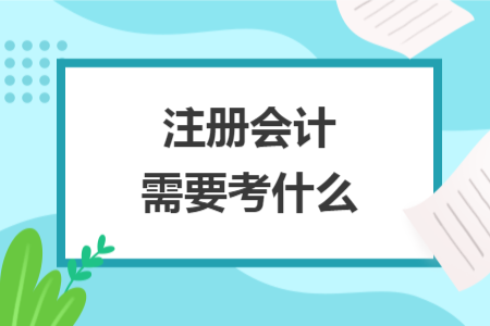 注冊會計需要考什么