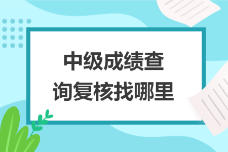 中級成績查詢復核找哪里