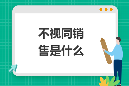 不視同銷售是什么