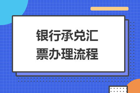 銀行承兌匯票辦理流程
