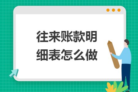 往來賬款明細表怎么做