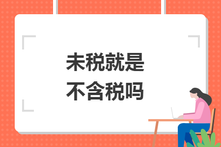 未稅就是不含稅嗎