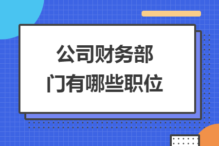 公司財(cái)務(wù)部門(mén)有哪些職位