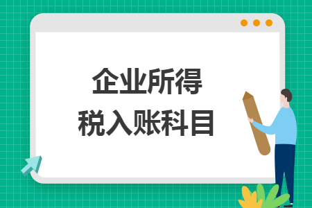 企業(yè)所得稅入賬科目