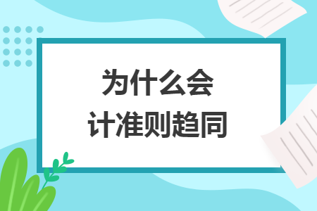 為什么會計準則趨同