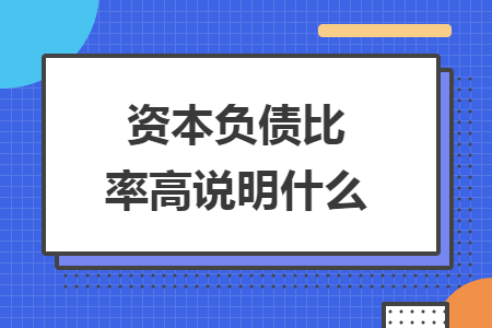 資本負債比率高說明什么