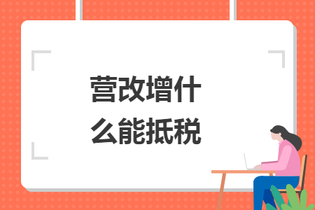 營(yíng)改增什么能抵稅