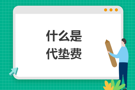 什么是代墊費