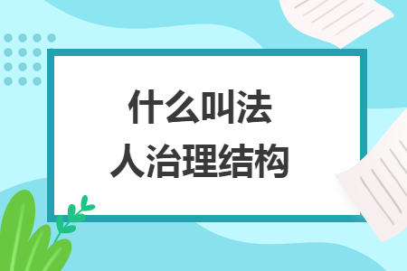 什么叫法人治理結(jié)構(gòu)