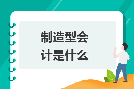制造型會計是什么